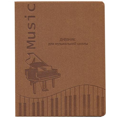 Дневник для музыкальной школы 48л Ноты и рояль-2 коричневый Проф-Пресс, Д48-1677
