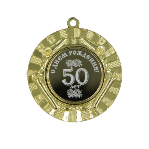 Медаль С днём рождения 50лет 50мм