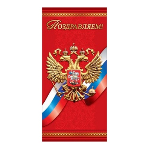 Открытка евро Поздравляем Российская символика Праздник, 6000163     