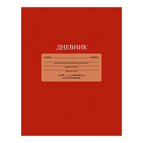 Дневник универсальный 40л Красный КТС-ПРО, С3212-04