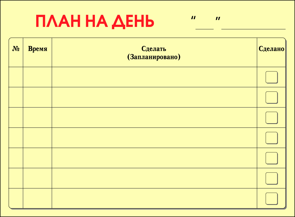 Планы на день. План на день. Бланки для плана на день. Листы для планов на день. Составление плана на день.