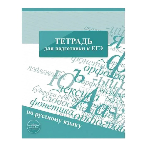 Тетрадь предметная Русский язык 96л линия Для подготовки к ЕГЭ Hatber, 12069