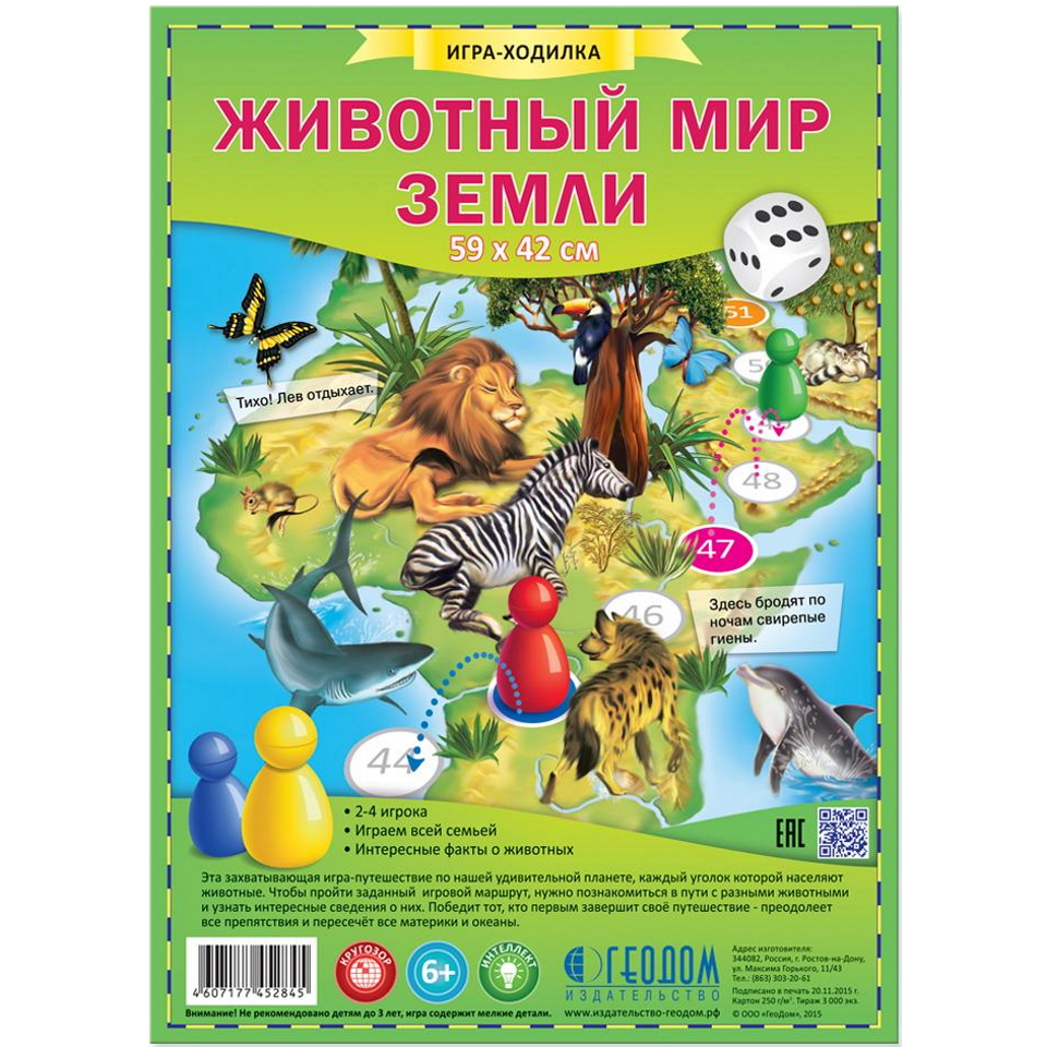 Игра-ходилка Животный мир Земли ГЕОДОМ, 4607177452845 – купить по выгодной  цене с доставкой в интернет магазине, отзывы и цены в Папирус