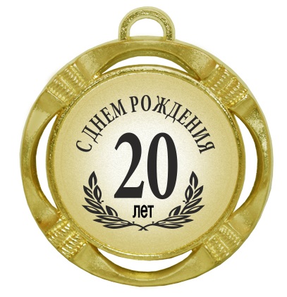 Медаль С  Юбилеем  20лет, 70мм