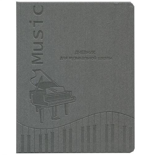 Дневник для музыкальной школы 48л Ноты и рояль-2 серый Проф-Пресс, Д48-1838