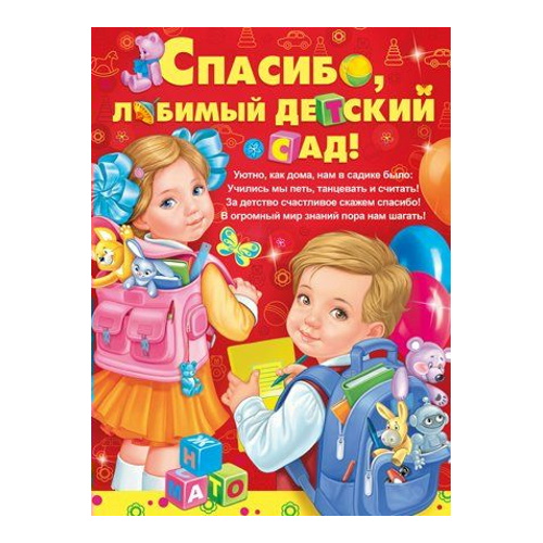 Спасибо детский сад минус. Спасибо детский сад. Открытка спасибо детский сад. Поздравить с выпуском из детского сада девочке. Спасибо любимому саду.