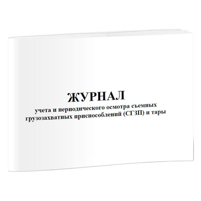 Журнал учета съемных грузозахватных приспособлений и тары образец заполнения