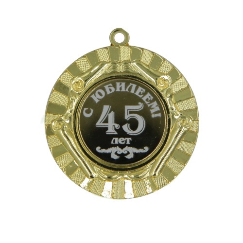 Медаль С  Юбилеем  45лет 50мм
