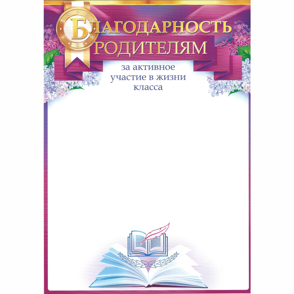 Образец благодарность родителям за активное участие в жизни класса и школы