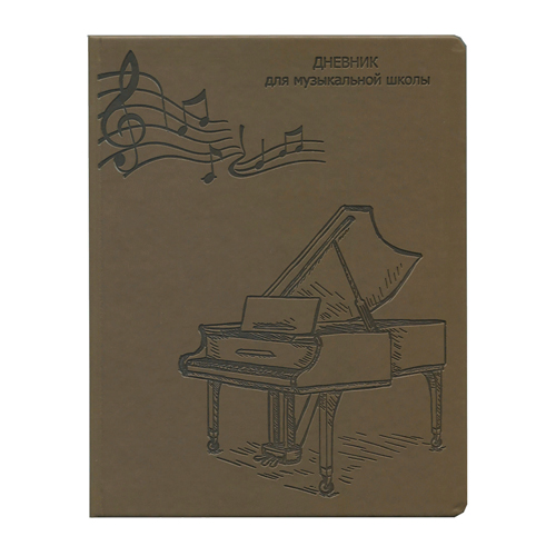 Дневник для музыкальной школы 48л Ноты и рояль Проф-Пресс, Д48-1676