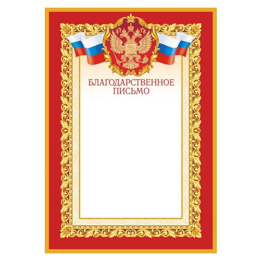 Рамки для благодарственного письма