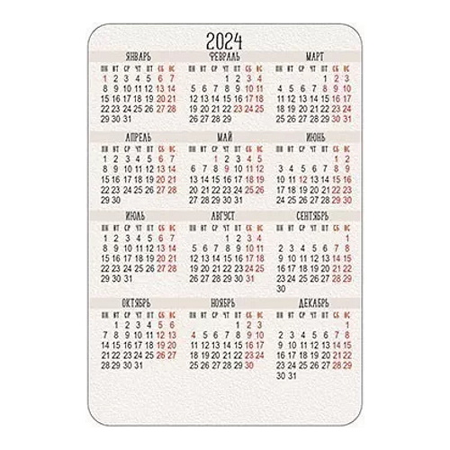 Календарь  2024 год карманный Волшебства и уюта Империя поздравлений 53.095.00		