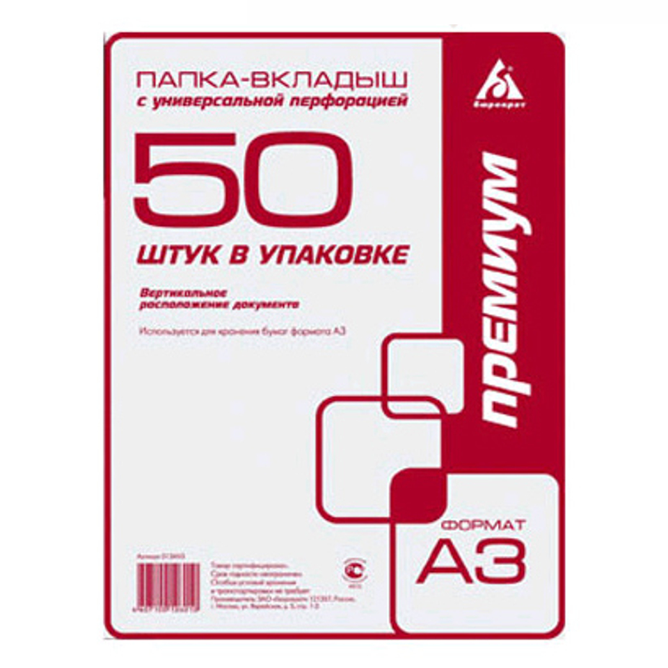 Папка вкладыш. Вкладыш файл с перф. А3 50шт 30мкм премиум вертик. 013аv3 817134. 