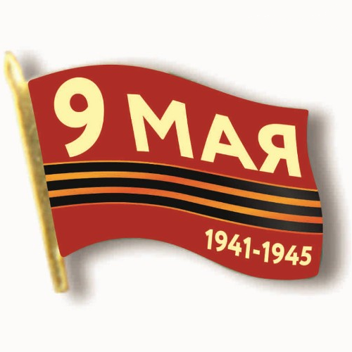 Значок Флаг 9 Мая. 1941-1945, 30х25мм заливка полимерной смолой MILAND, ЗН-4558