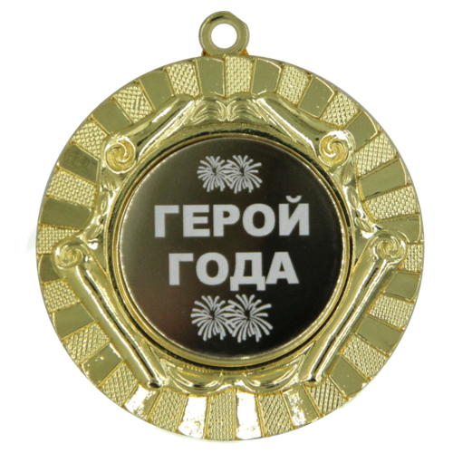 Медаль Герой года 50мм