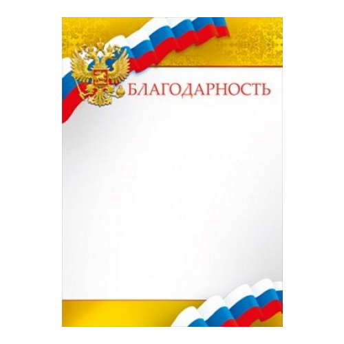 Благодарность с Российской символикой Мир поздравлений, 086.756