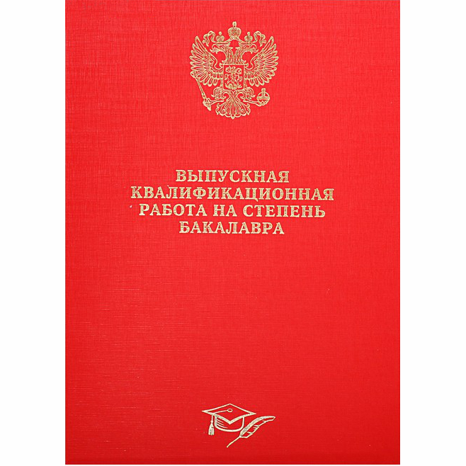 купить вкр бакалавра цена