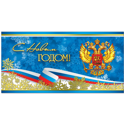 Открытка евро Новый год Русский Дизайн 41501