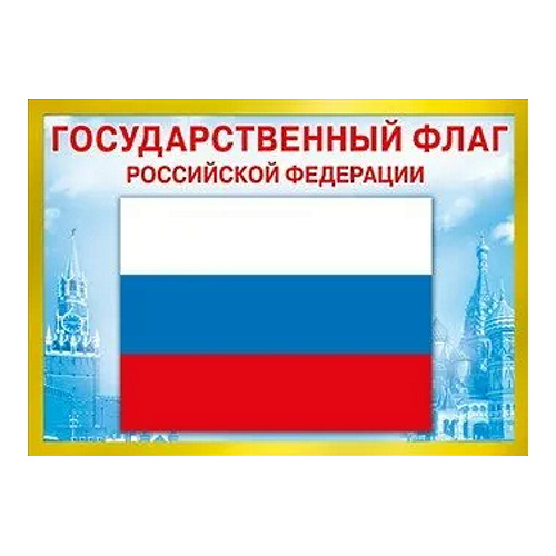 Плакат А4 Государственный флаг РФ Мир поздравлений 086.111