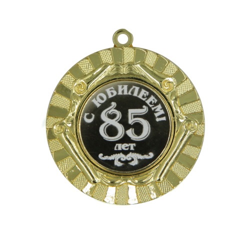 Медаль С  Юбилеем  85лет 50мм