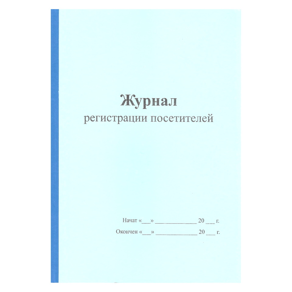 Журнал регистрации гостей. Журнал регистрации посетителей. Книга регистрации посетителей. Журнал регистрации посетителей в школе.