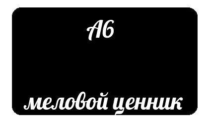 Табличка меловая А6 черная EPG, ВВ 101043