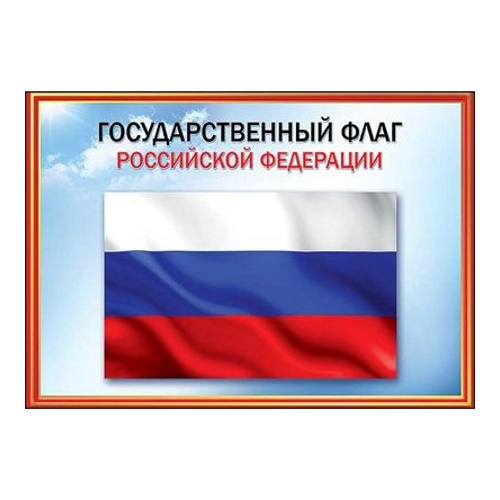 Плакат Флаг РФ 6000099 Праздник А4