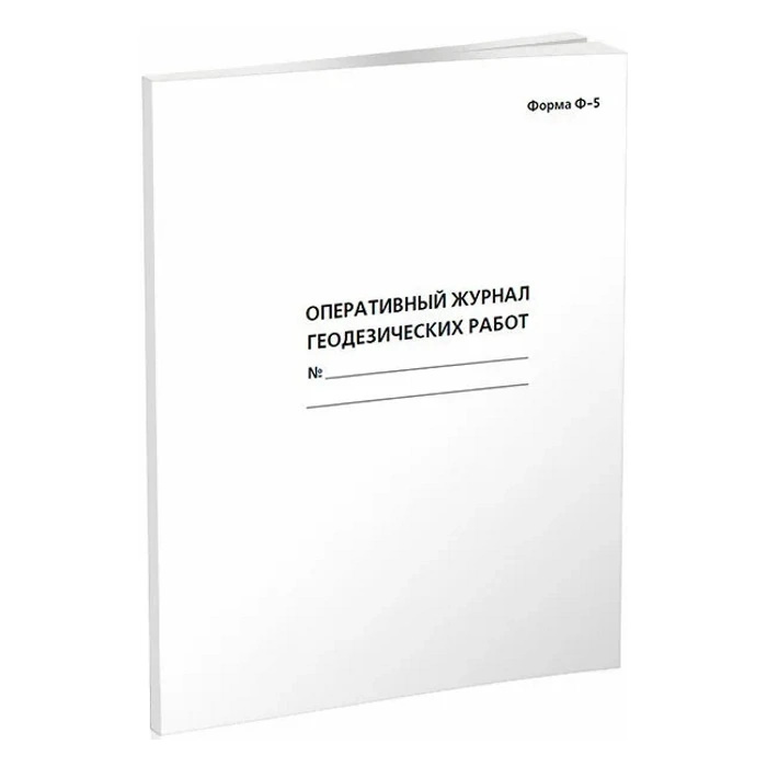 Журнал геодезических работ. Оперативный журнал. Журнал оперативный журнал. Оперативный журнал геодезических работ. Форма оперативного журнала.