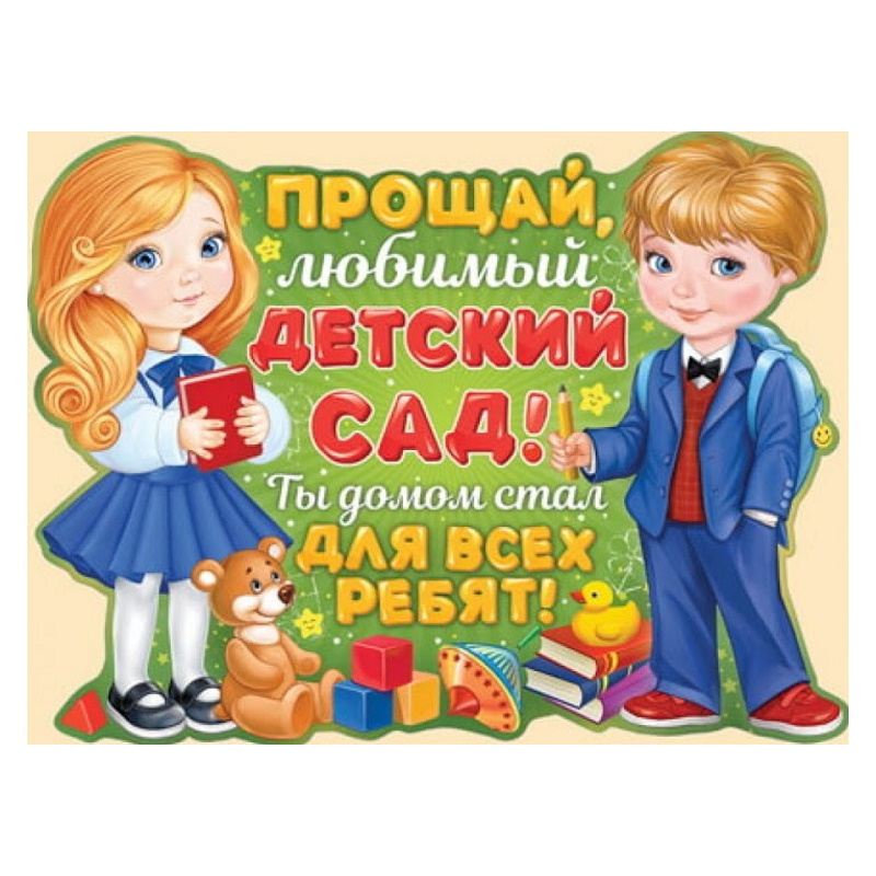 Открытка мой любимый детский сад. Прощай детский сад плакат. До свидания детский сад.