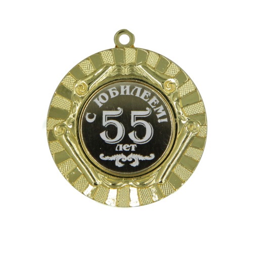 Медаль С  Юбилеем  55лет 50мм