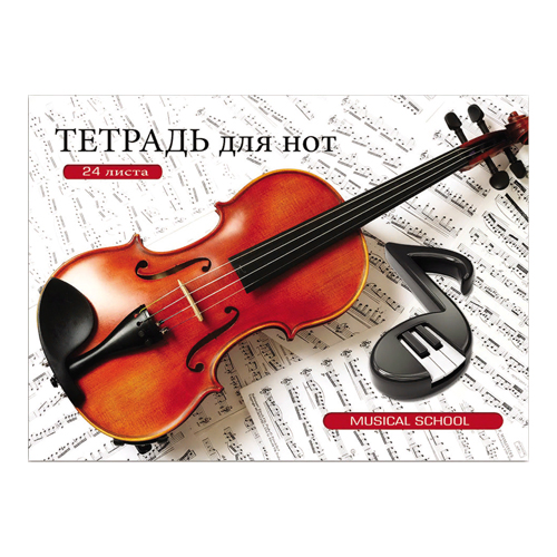 Тетрадь для нот 24л А4 Скрипка и ноты Проф-Пресс, 24-7620