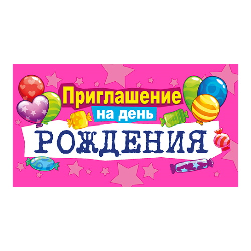 Открытка Приглашение мини на день рождения МП 097.694