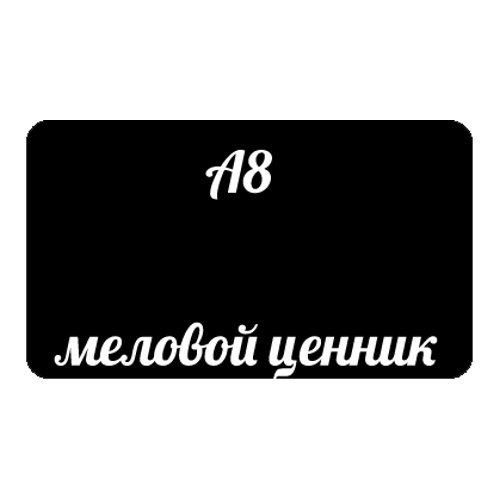 Табличка меловая А8 черная EPG, ВВ 101045