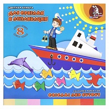 Бумага для оригами и аппликации  8цв 8л 25х25см Морское путешествие Лилия Холдинг, ПО-0547