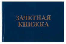 Книжка зачетная Техникум бумвинил синяя жесткая Имидж ЗКТ-203