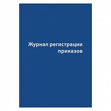 Журнал регистрации приказов А4 96л бумвинил Бланкиздат, 1325506