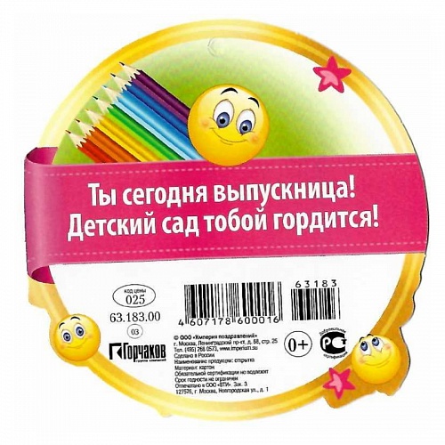 Открытка медаль Выпускница детского сада 63.183.00 ИП