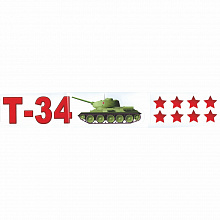 Наклейка танк Т-34 звезды 0200575 Праздник