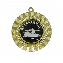 Медаль Подводнику 50мм