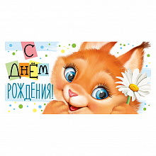 Открытка конверт для денег С Днем Рождения Империя поздравлений, 38.093.00