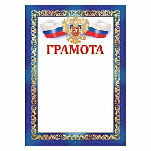 Грамота с Российской символикой Империя поздравлений 01.944.00