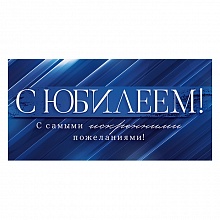 Открытка конверт для денег С Юбилеем Открытая Планета, 79.144