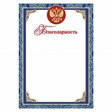 Благодарность с Российской символикой Праздник 7200772  