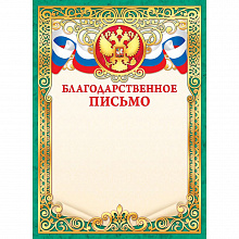 Благодарственное письмо, ОФГ-462