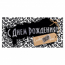 Открытка конверт для денег С Днем рождения! ОП, 78.699