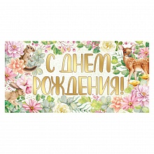 Открытка конверт для денег С Днем Рождения ИП 38.404.00