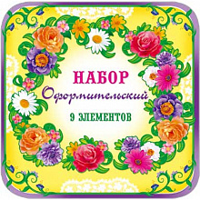 Набор для оформления праздника Цветы Русский Дизайн 29379