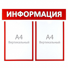 Стенд информационный Информация 2 отделения А4 красный Моя печать