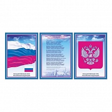 Комплект плакатов А3 гимн, герб, флаг РФ Учитель-Канц КЖ-441