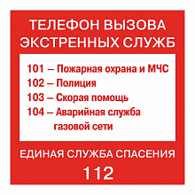 Наклейка Телефоны вызова экстренных служб MILAND 9-86-0043